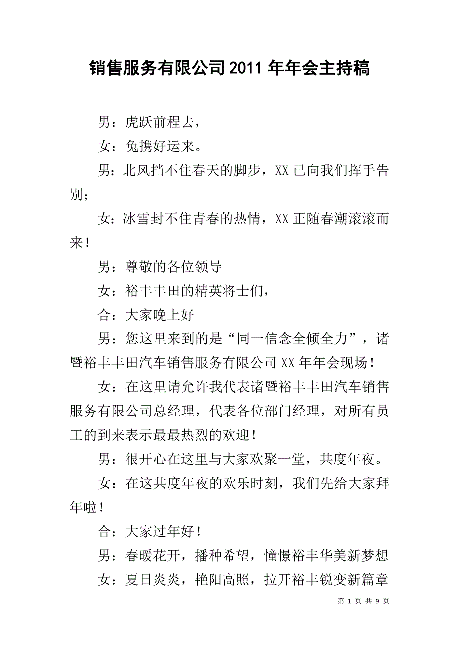 销售服务有限公司20xx年年会主持稿 _第1页