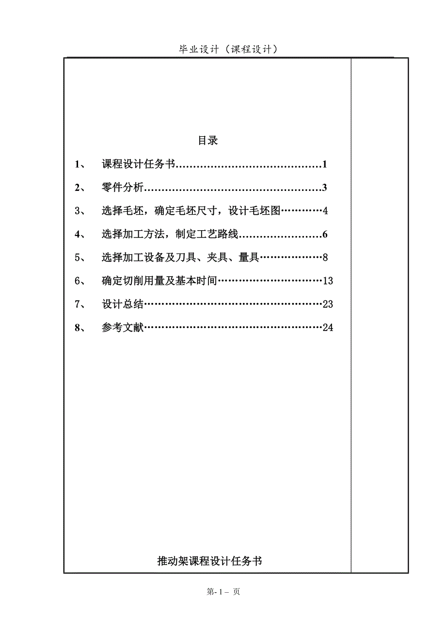 机构中推动架机械加工工艺规程设计_课程设计说_第1页