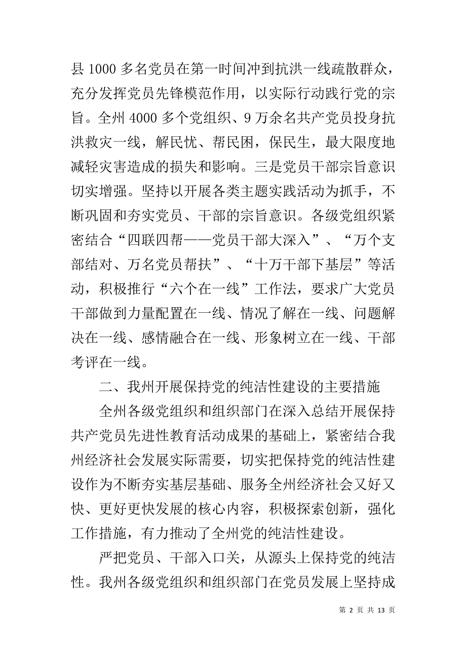 新形势下保持党的纯洁性调查报告 _第2页