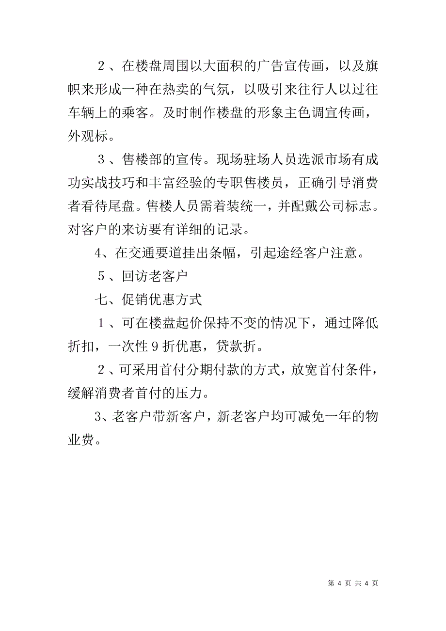 房地产尾盘销售方案 _第4页