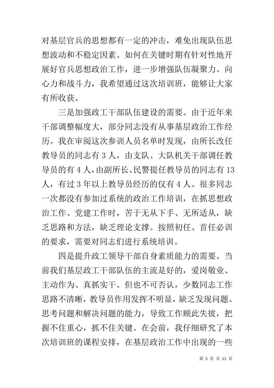 在政治教导员培训班上的讲话 _第5页