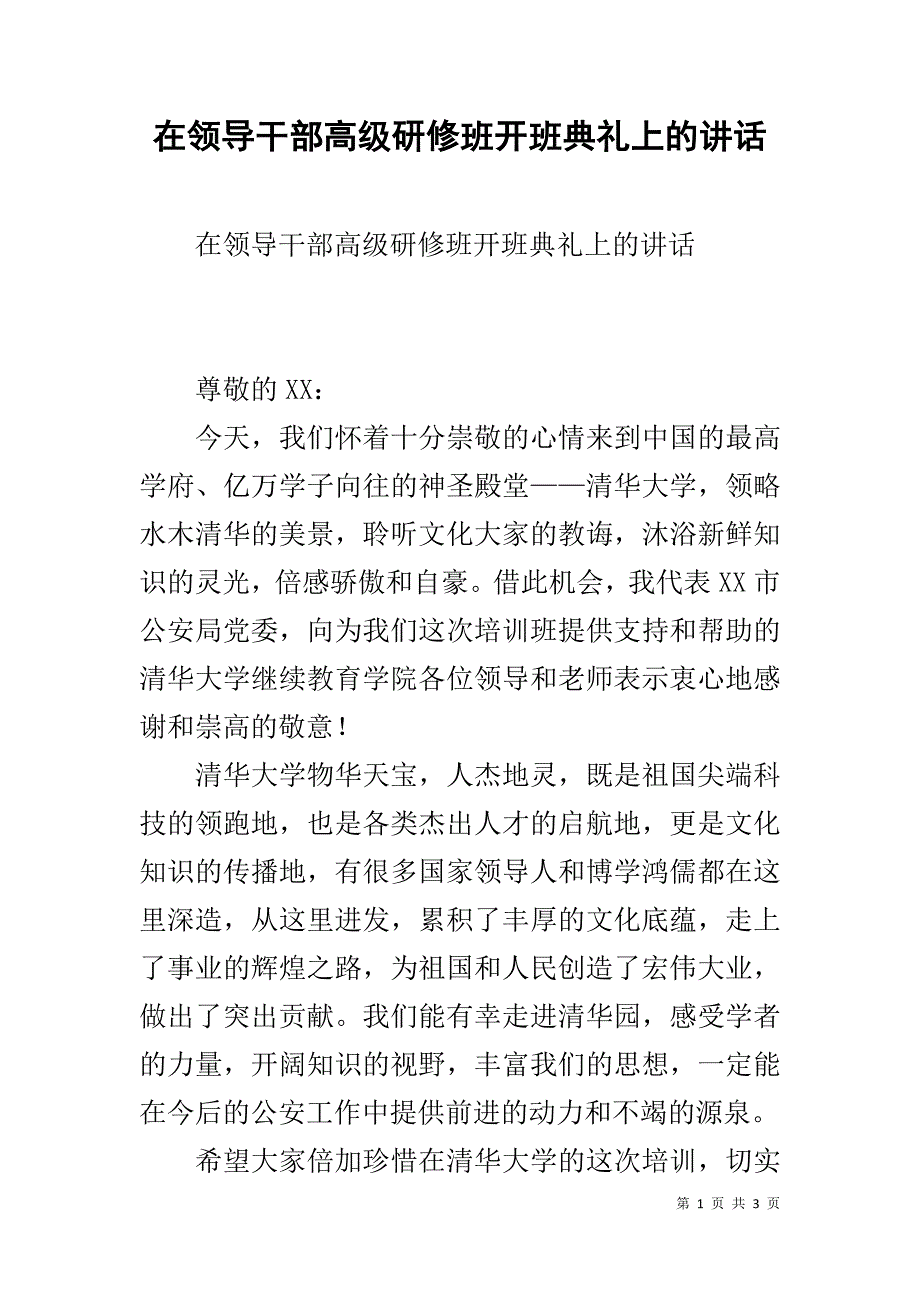 在领导干部高级研修班开班典礼上的讲话 _第1页