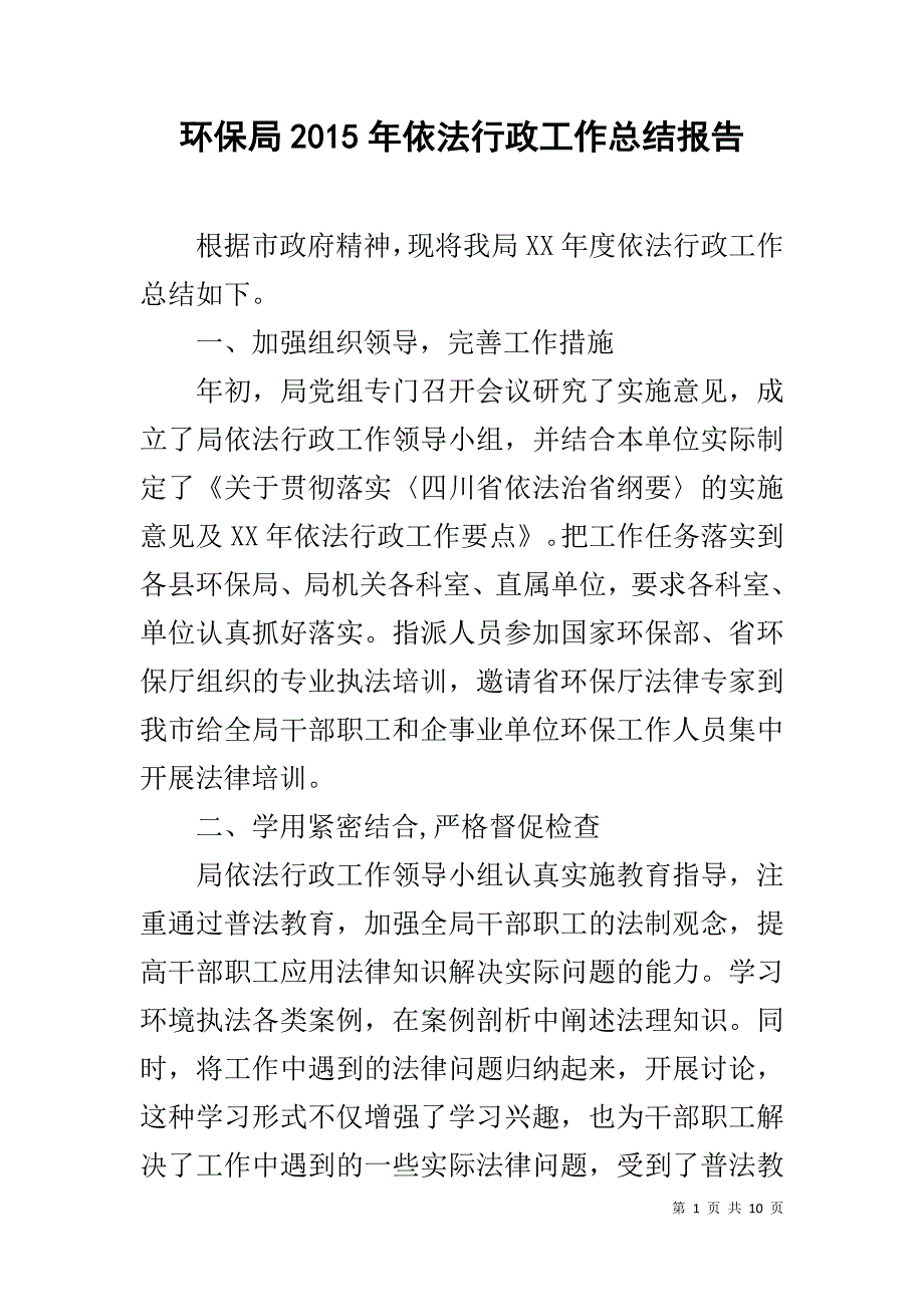 环保局20xx年依法行政工作总结报告 _第1页