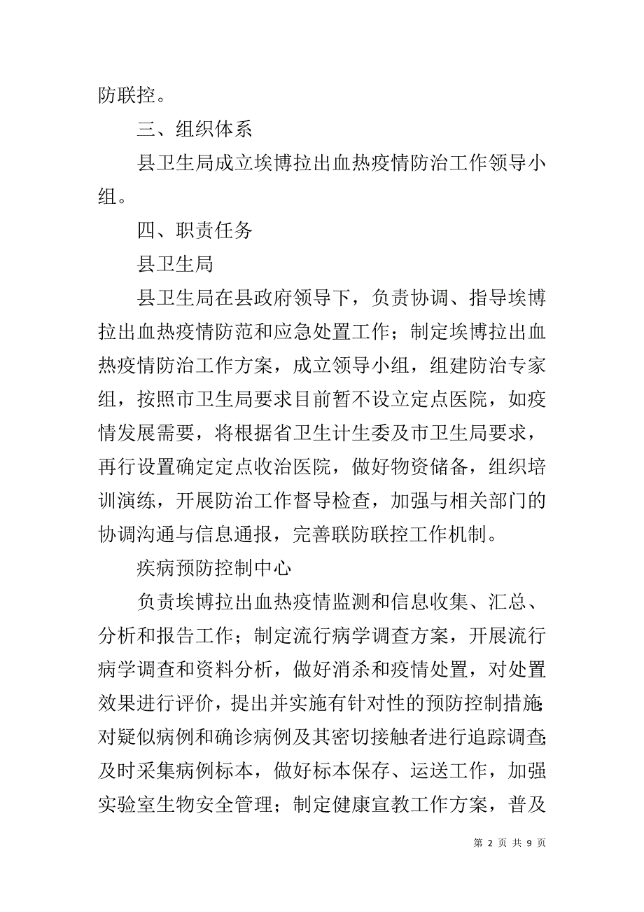 埃博拉出血热疫情防治工作方案 _第2页