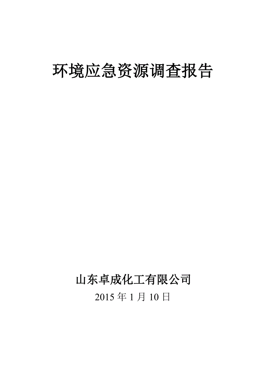 环境应急资源调查报告(卓成)_第1页