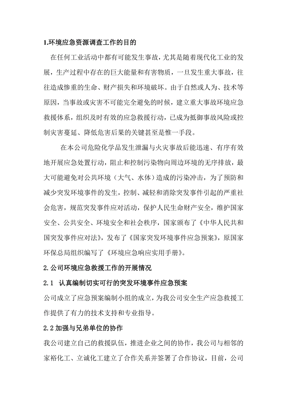 环境应急资源调查报告(卓成)_第3页