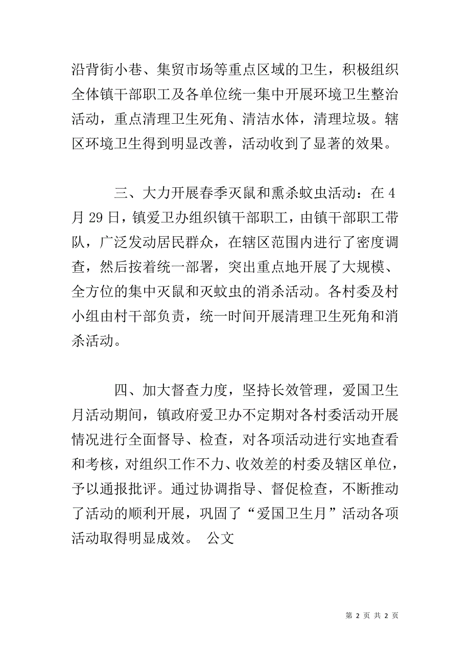 20xx乡镇爱国卫生月活动总结 _第2页