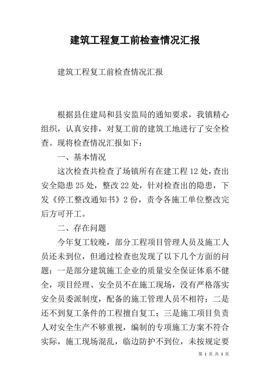 建筑工程复工前检查情况汇报 _第1页