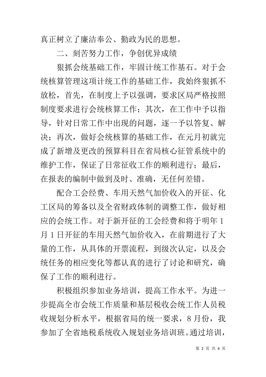 地税局计统处干部个人总结 _第2页