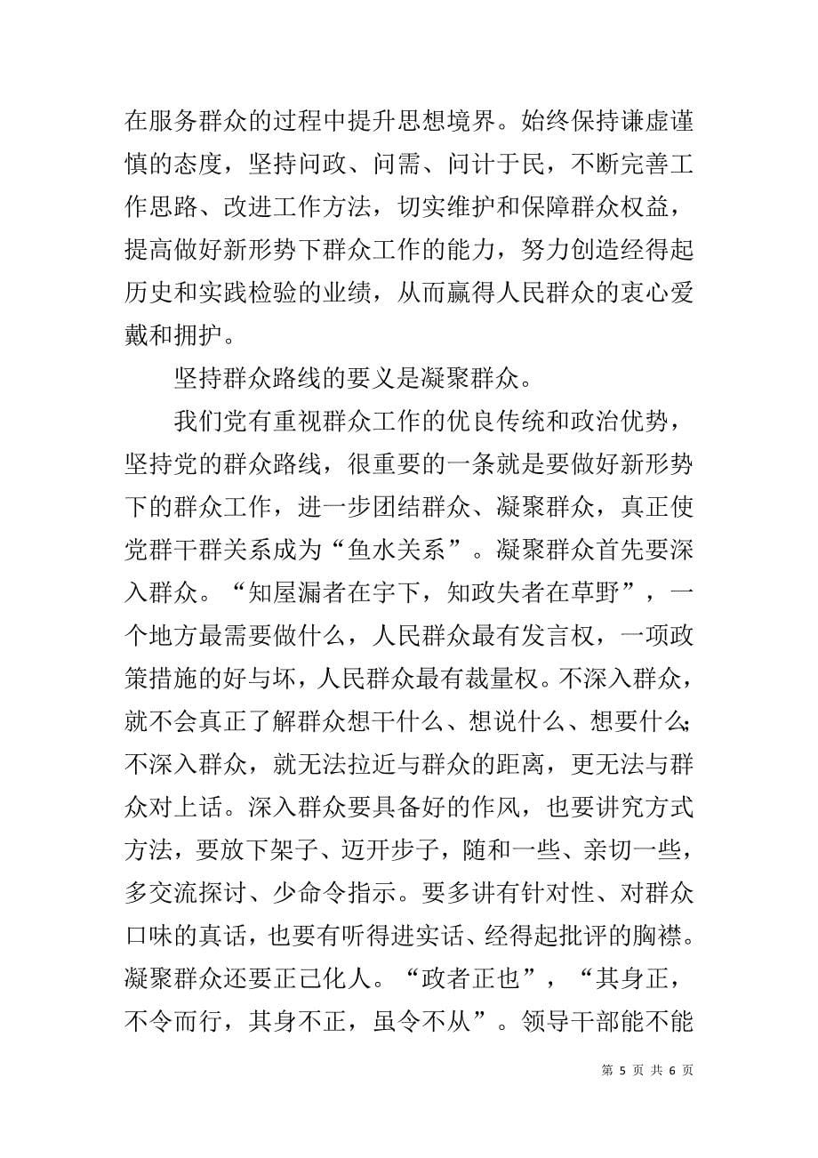 宣传部长党的群众路线教育实践活动心得体会 _第5页