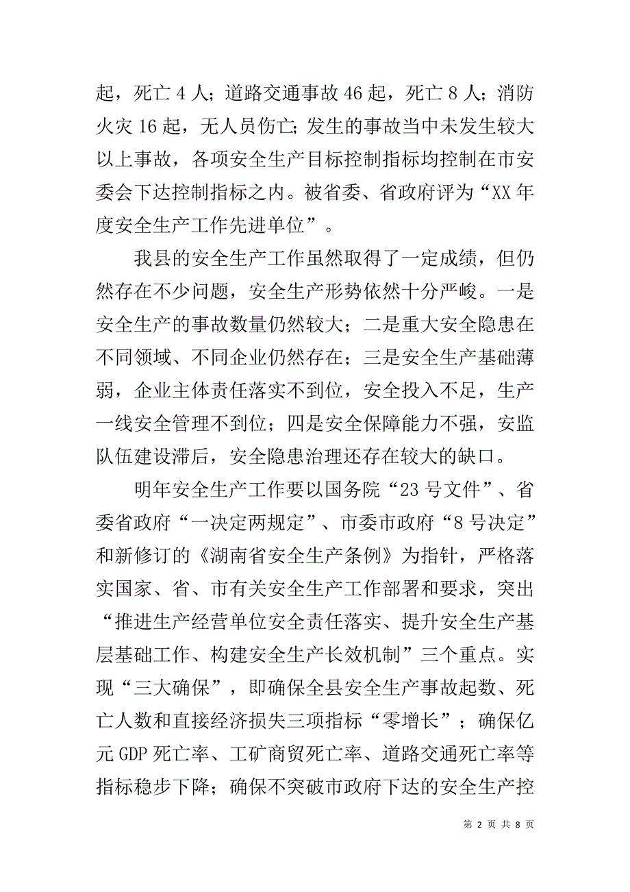 安监局在20xx年经济工作务虚会议上的发言 _第2页