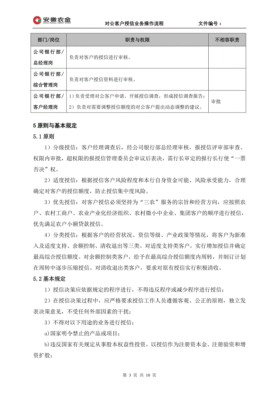 对公客户授信业务操作流程_第3页