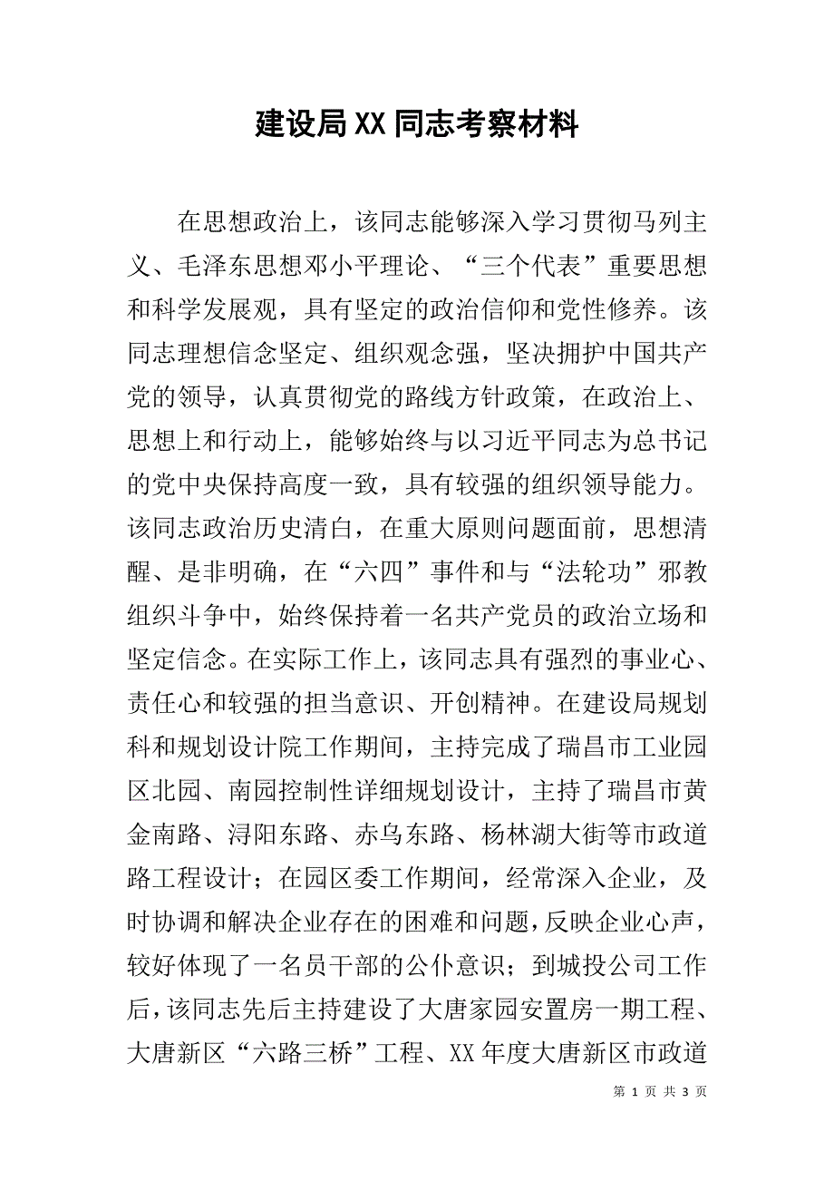 建设局xx同志考察材料 _第1页