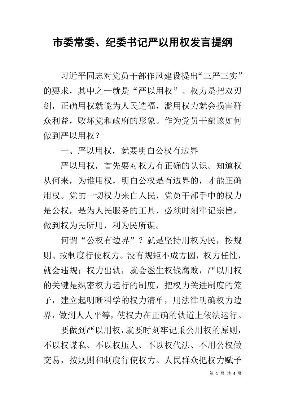 市委常委、纪委书记严以用权发言提纲 _第1页