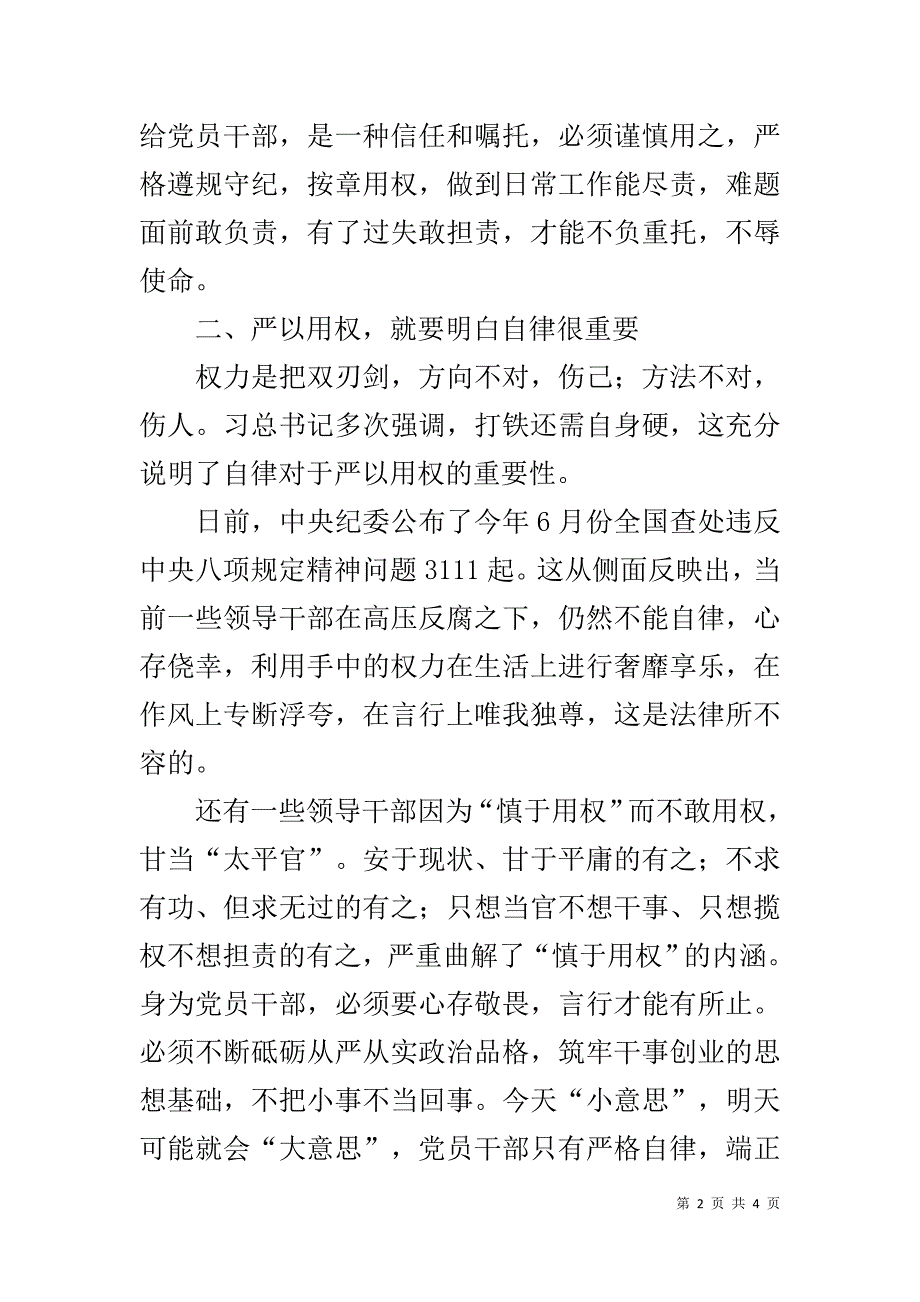 市委常委、纪委书记严以用权发言提纲 _第2页