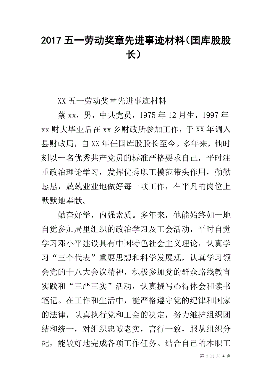 20xx五一劳动奖章先进事迹材料（国库股股长） _第1页