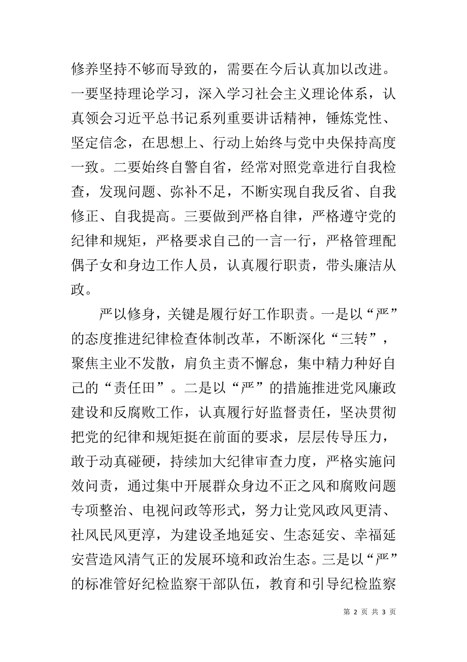 纪委书记严以修身专题发言材料 _第2页