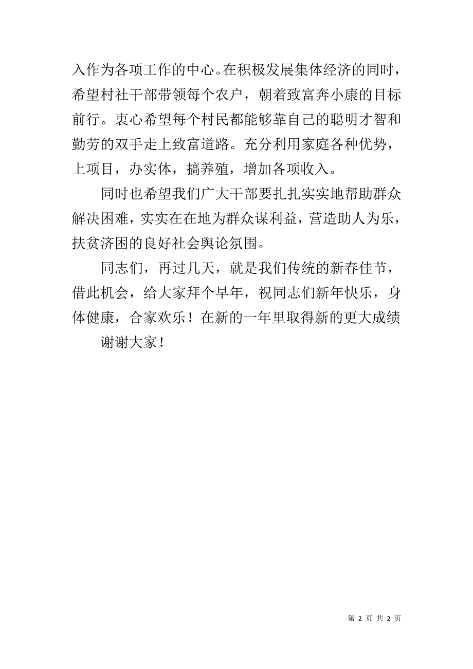 在扶贫联系村年终总结表彰大会上的讲话 _第2页