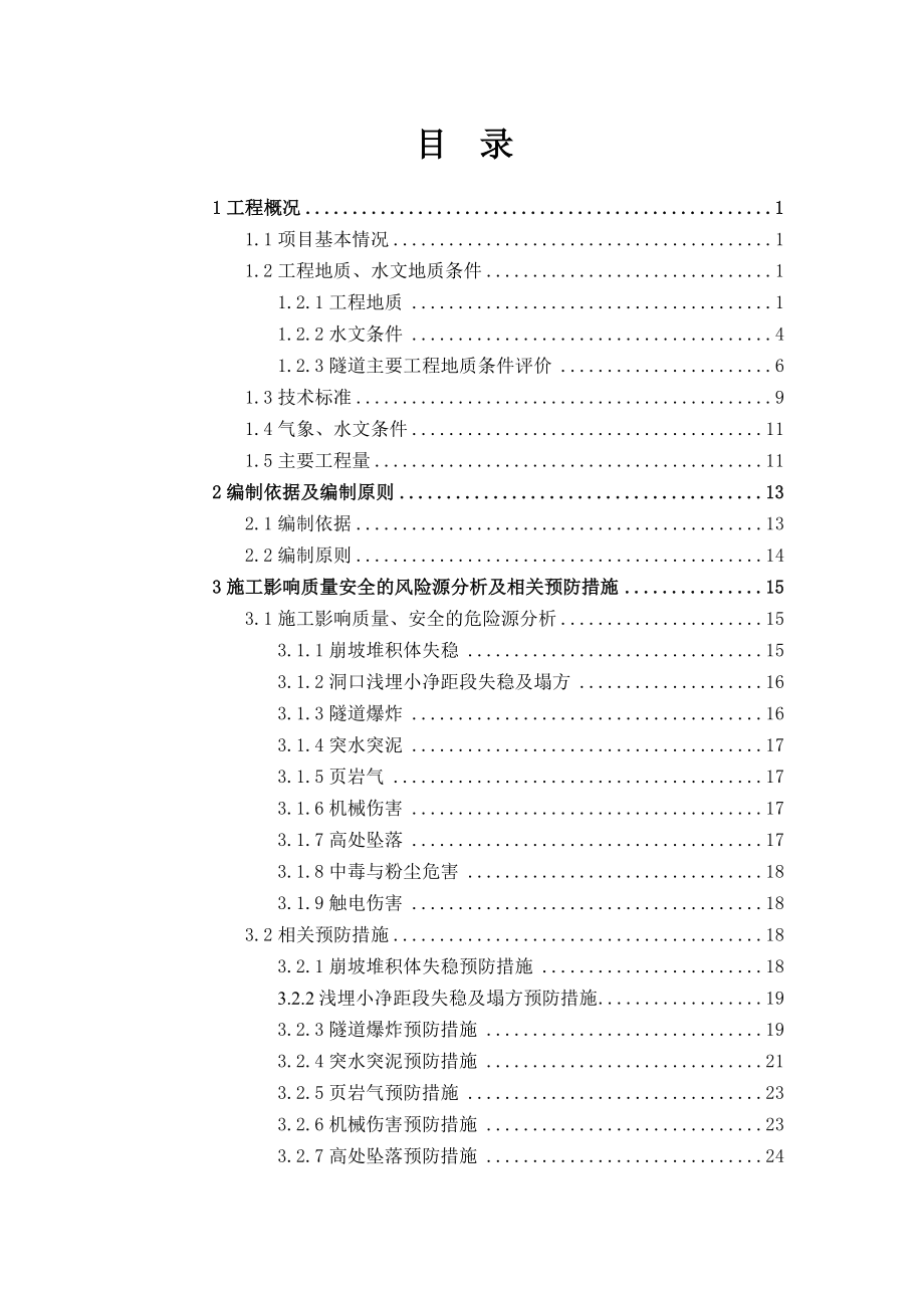 某特长隧道施工设计_第1页