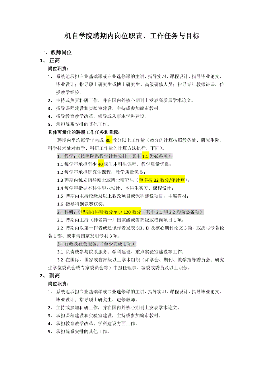 机自学院聘期内岗位职责、工作任务及目标_第1页