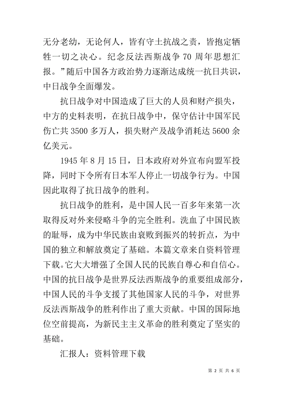 抗战胜利日思想汇报 _第2页