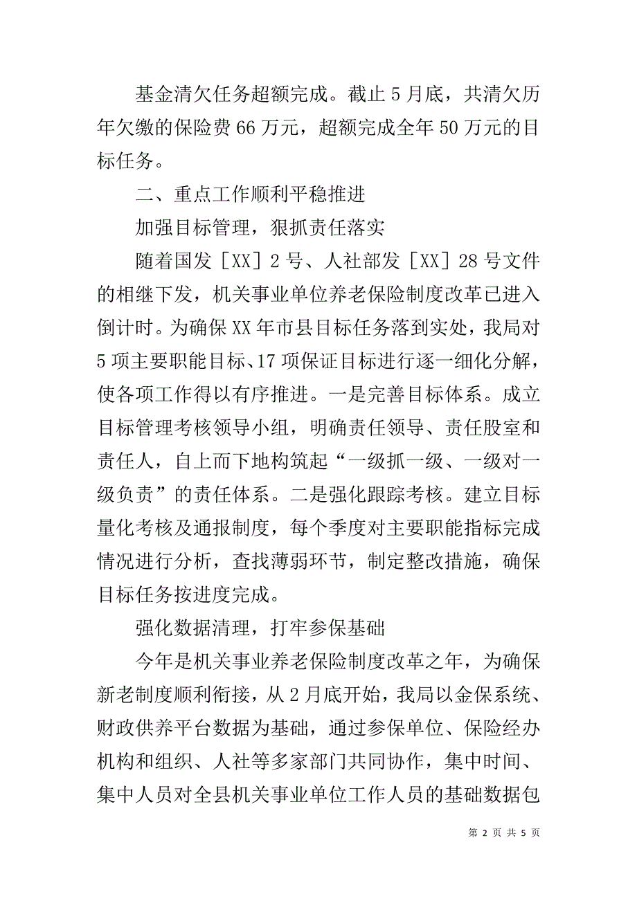 机关事业单位社会保险局20xx年上半年工作总结 _第2页