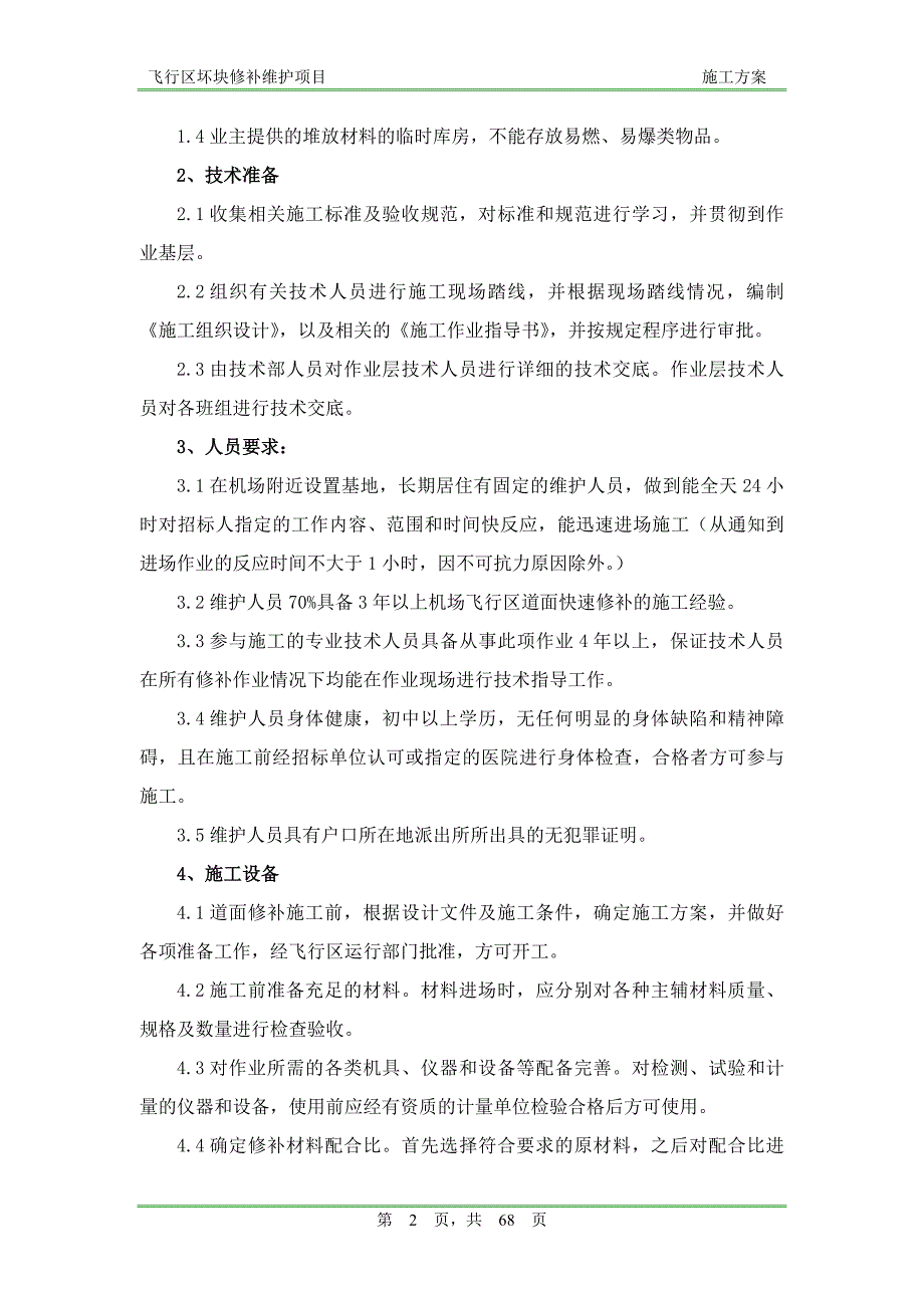 机场飞行区坏块修补施工设计_第3页