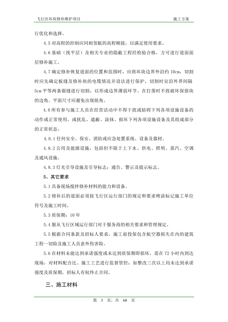 机场飞行区坏块修补施工设计_第4页