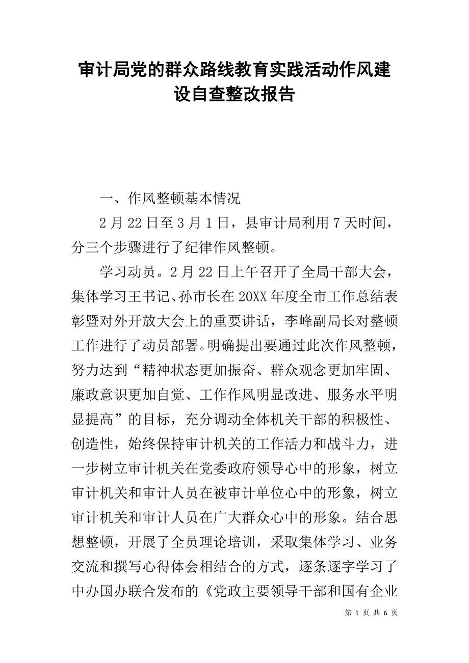 审计局党的群众路线教育实践活动作风建设自查整改报告 _第1页