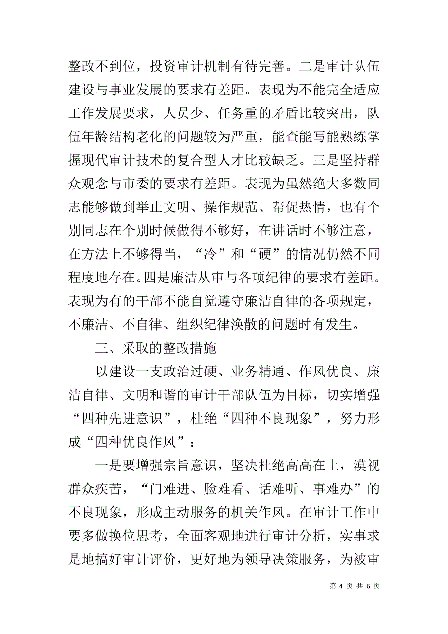 审计局党的群众路线教育实践活动作风建设自查整改报告 _第4页