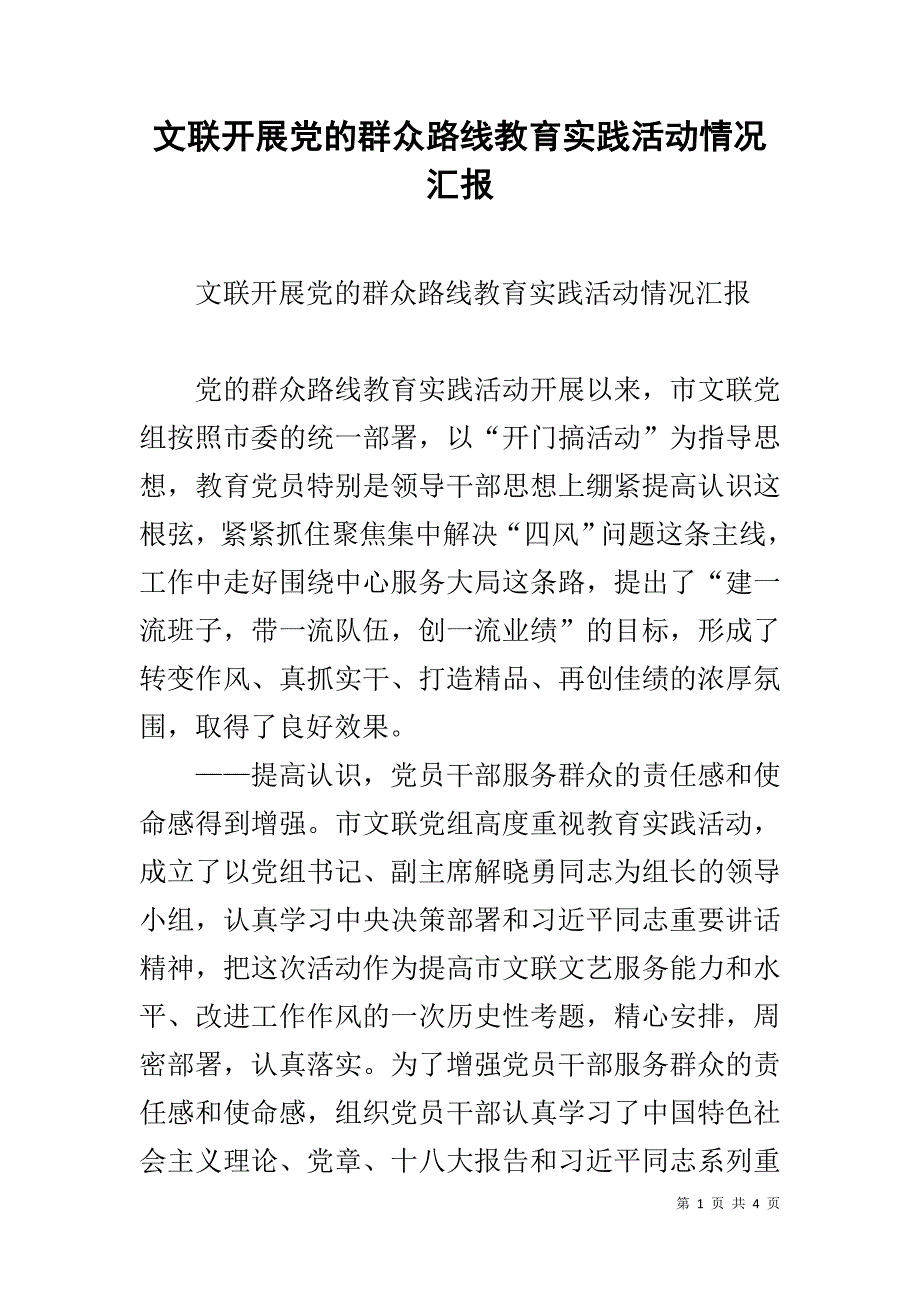 文联开展党的群众路线教育实践活动情况汇报 _第1页