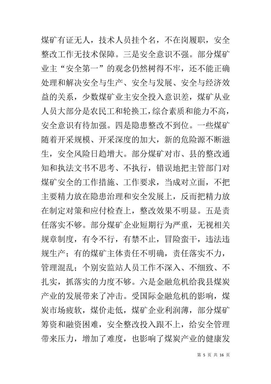 县长在20xx年全县煤矿安全生产会议上的讲话 _第5页