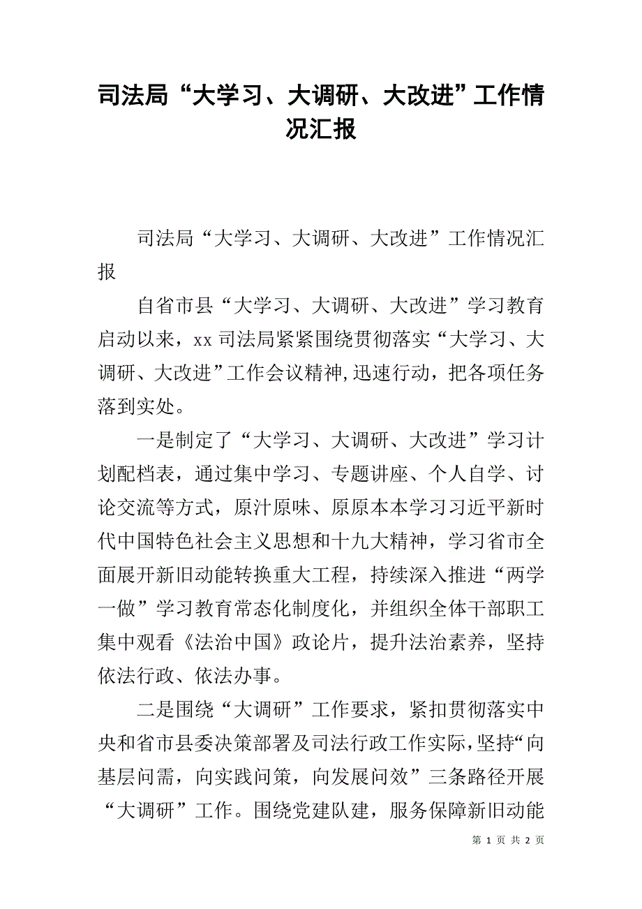 司法局“大学习、大调研、大改进”工作情况汇报 _第1页