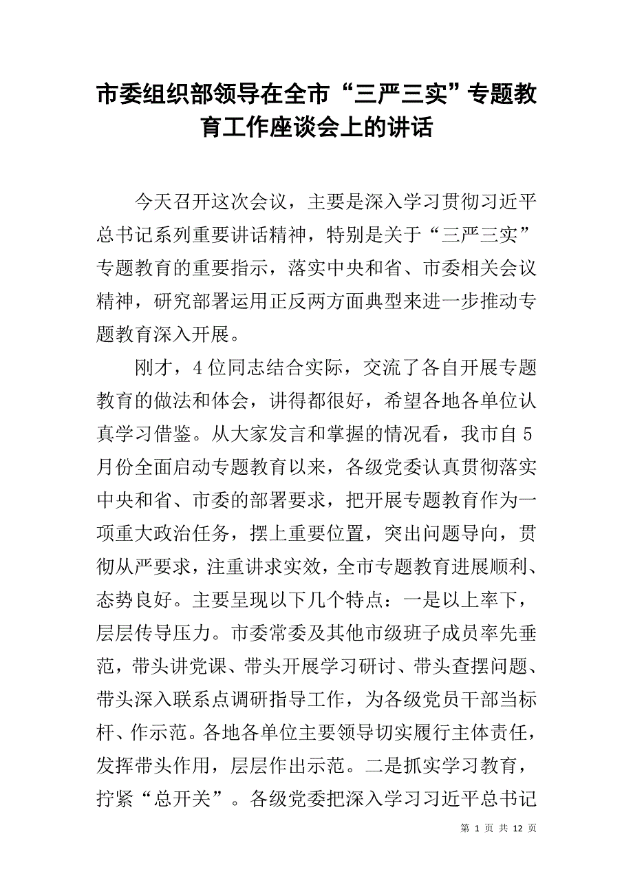 市委组织部领导在全市“三严三实”专题教育工作座谈会上的讲话 _第1页