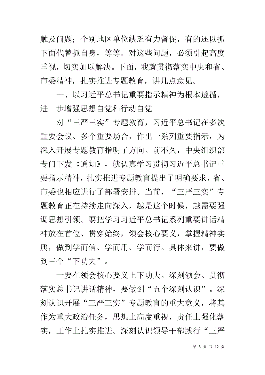 市委组织部领导在全市“三严三实”专题教育工作座谈会上的讲话 _第3页