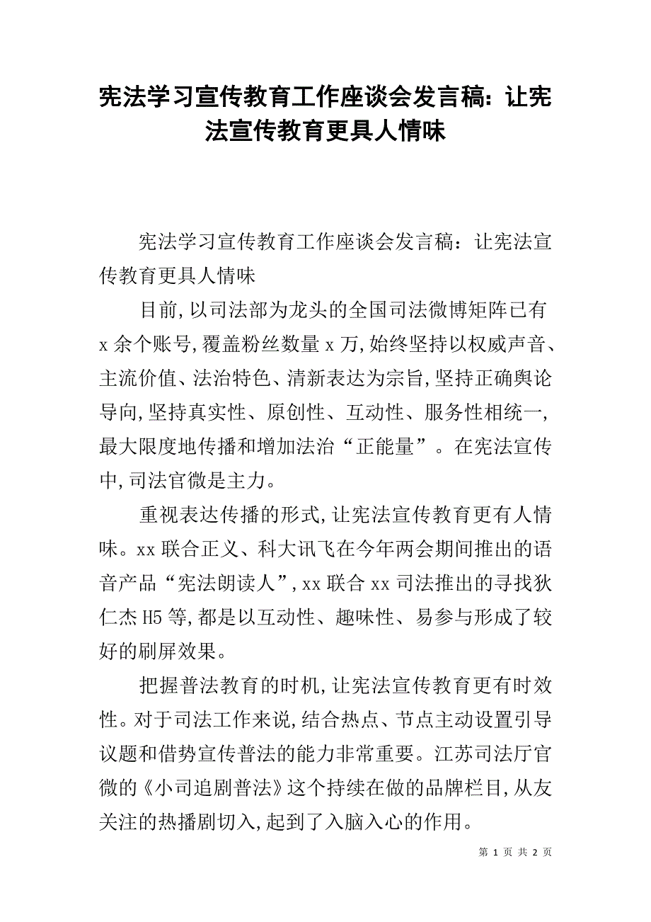 宪法学习宣传教育工作座谈会发言稿：让宪法宣传教育更具人情味 _第1页