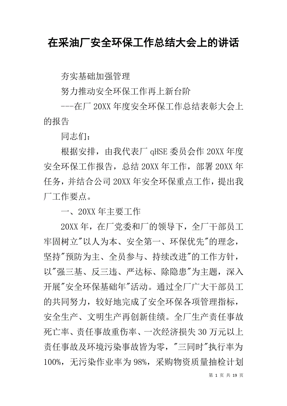 在采油厂安全环保工作总结大会上的讲话 _第1页