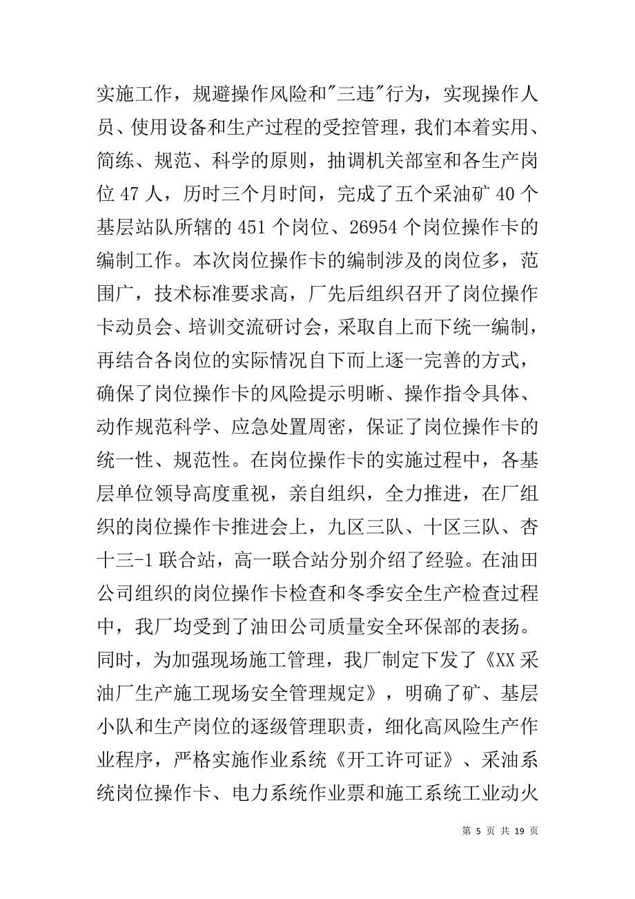 在采油厂安全环保工作总结大会上的讲话 _第5页