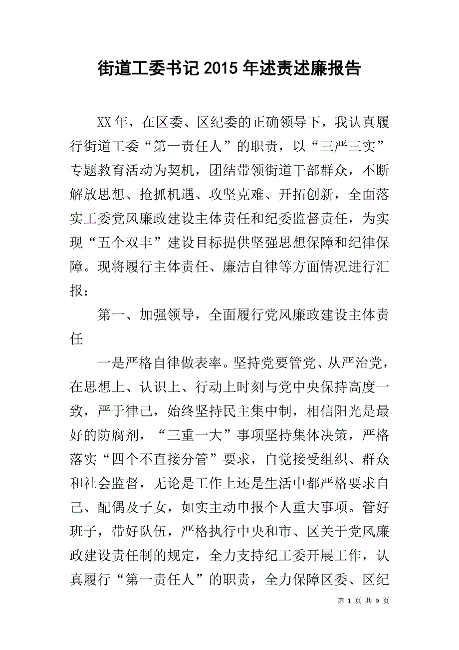 街道工委书记20xx年述责述廉报告 _第1页