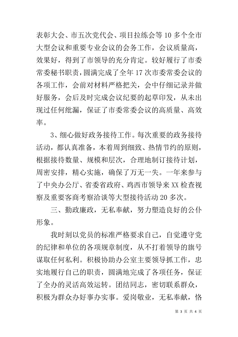 市委办副主任个人述职述廉报告 _第3页