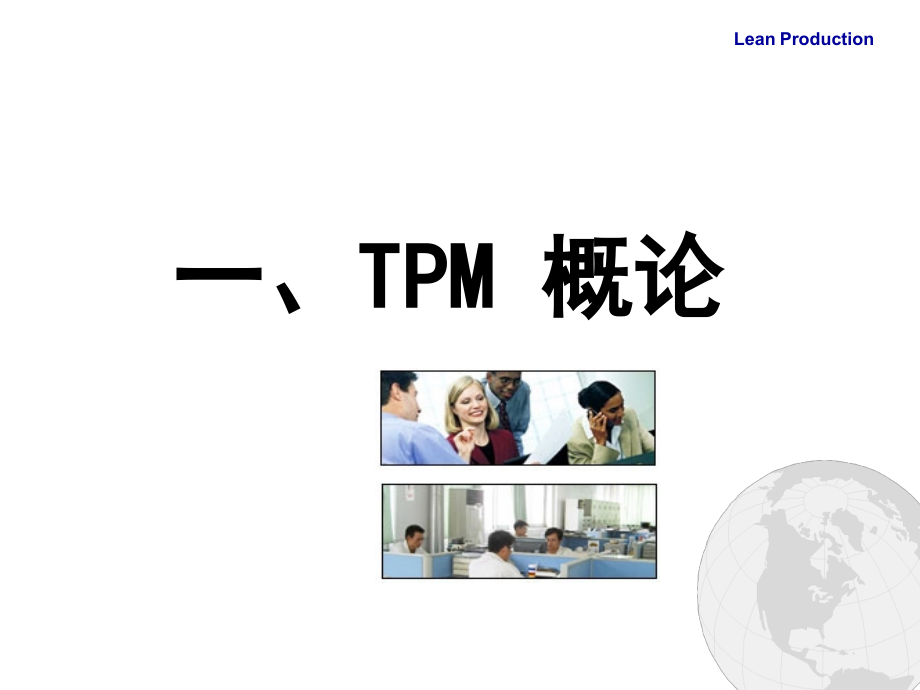 精益班组长培训设备管理(tpm)_第3页