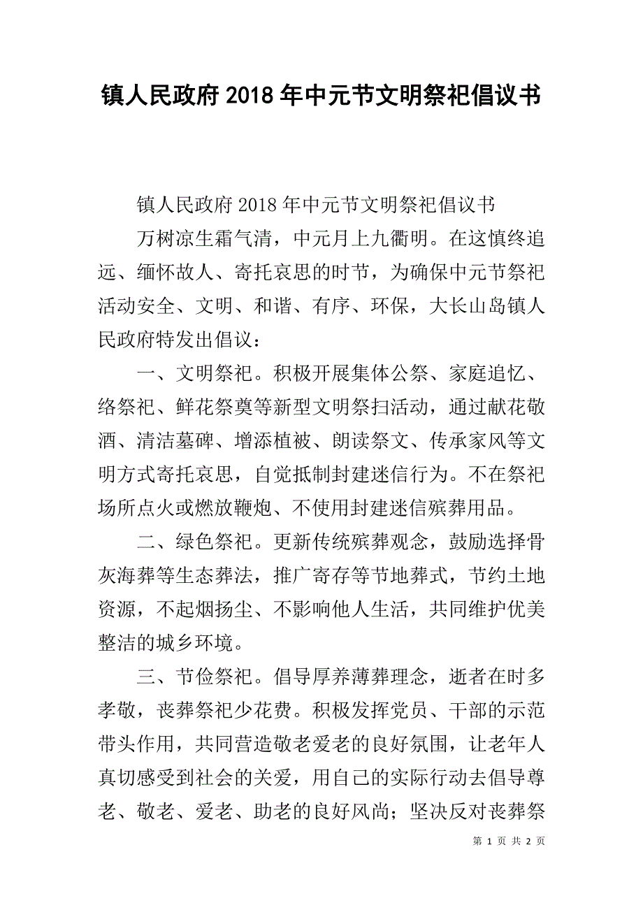 镇人民政府2018年中元节文明祭祀倡议书 _第1页