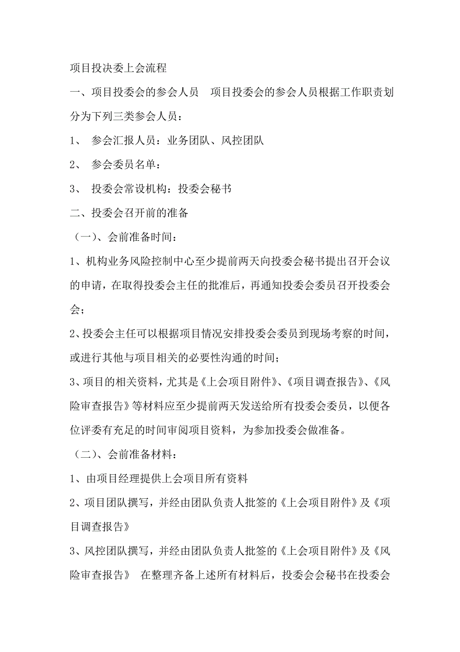 投决会流程_第1页