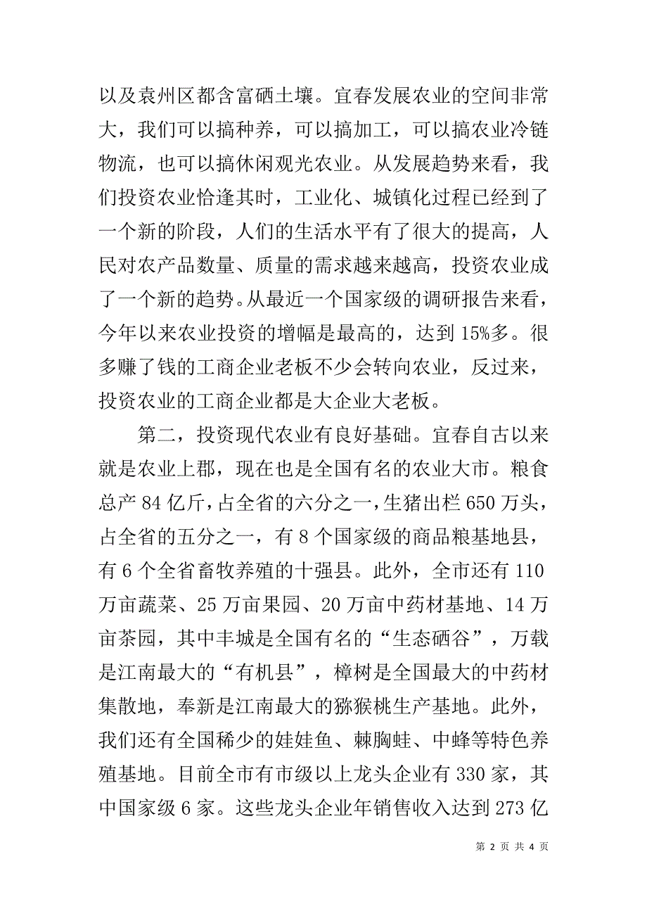 在现代农业项目与工商企业对接洽谈会上的致辞 _第2页