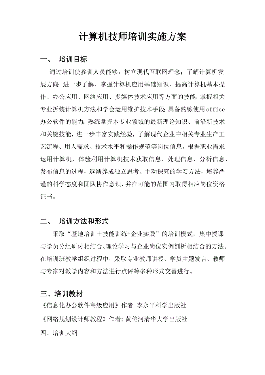 计算机技师培训计划及大纲_第1页