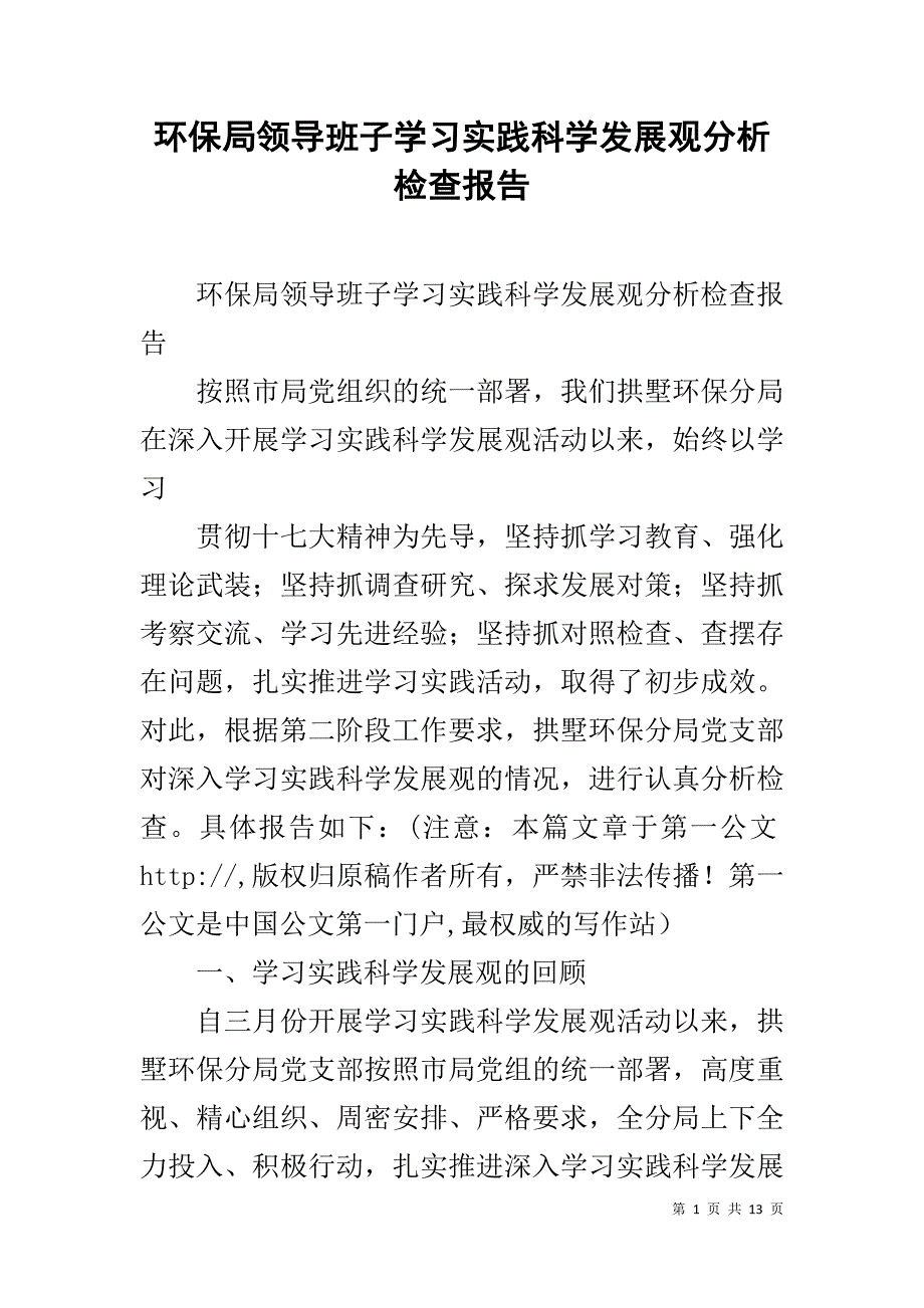 环保局领导班子学习实践科学发展观分析检查报告 _第1页