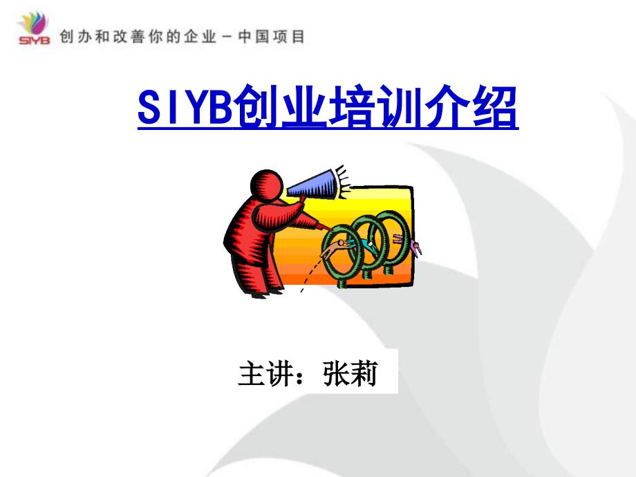 siyb项目介绍1_第1页