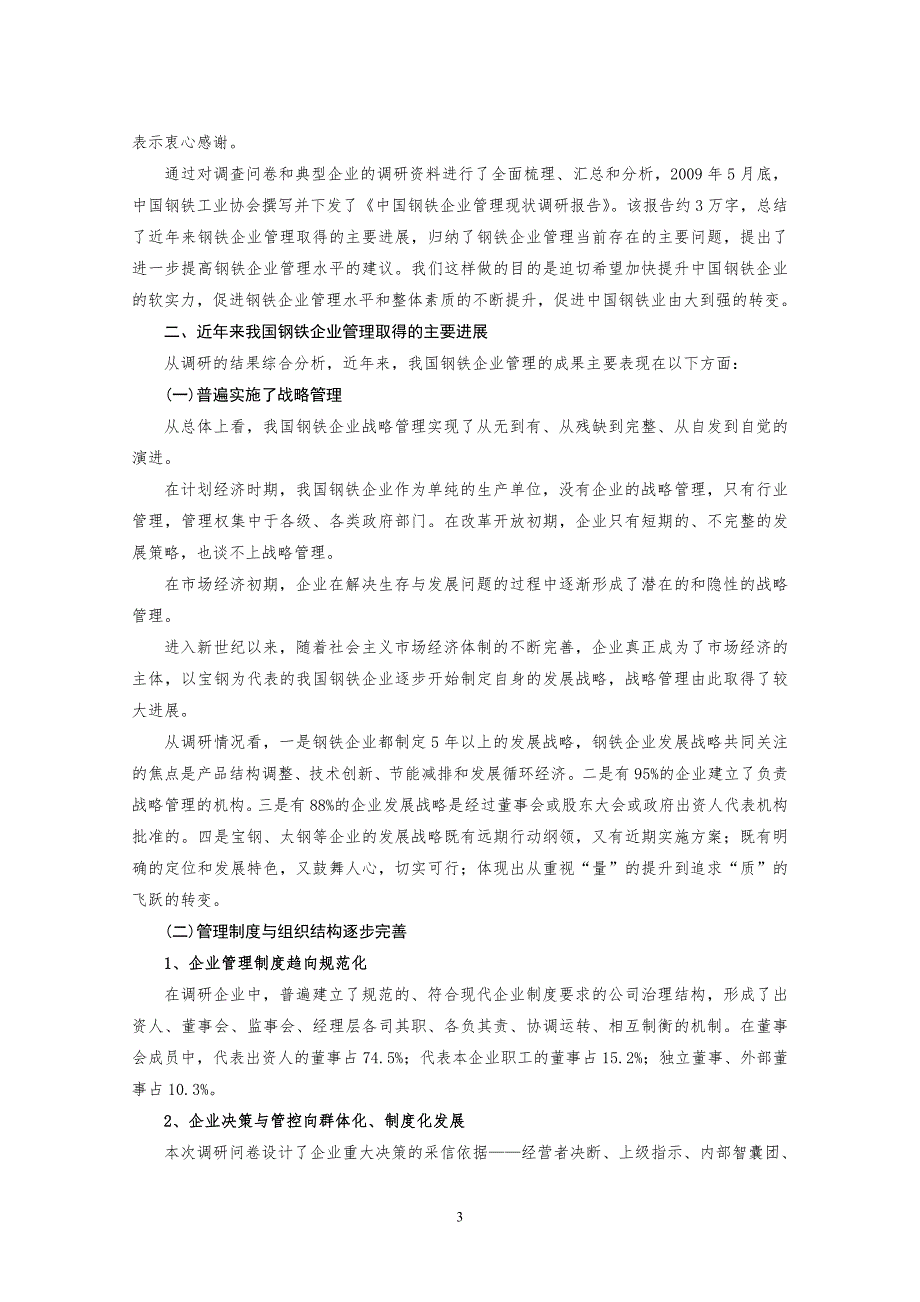 国内钢铁企业管理现状及发展趋势分_第3页