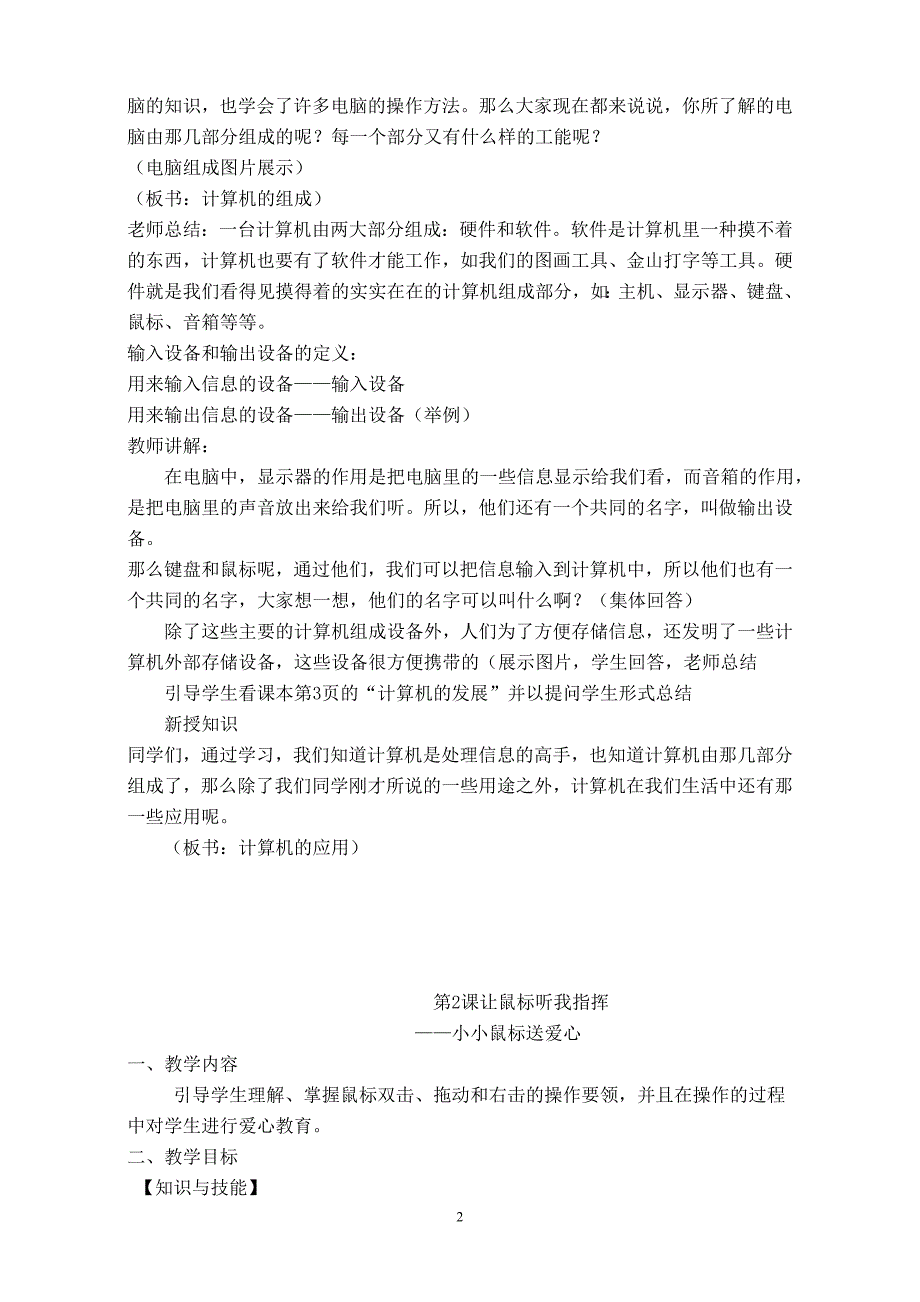 广东教育出版社小学信息技术第一册(上)全册教案2014_第2页