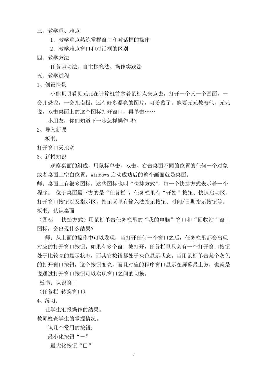 广东教育出版社小学信息技术第一册(上)全册教案2014_第5页